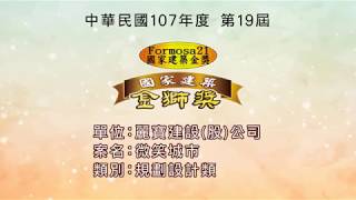 2018第十九屆國家建築金獎「麗寶建設」-「微笑城市」 實地評鑑與榮耀