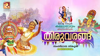 Kerala State School Kalolsavam 2025  LIVE | Thiruvananthapuram | Day 5 | Amrita News