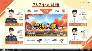 【極速領域/QQ飛車】(2024年度總決賽-分賽段積分賽)(d4) 狼隊 VS RSG {炎炎}