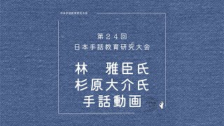 第24回日本手話教育研究大会　ポスター発表　林雅臣氏・杉原大介氏