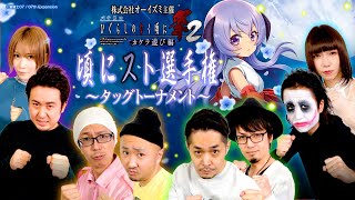 【頃にスト選手権～タッグトーナメント～】予告動画【パチスロひぐらしのなく頃に祭2カケラ遊び編】