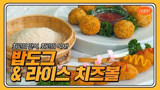 보령쿡 | 만세보령 ‘삼광미 골드’로 만든 밥도그\u0026치즈볼