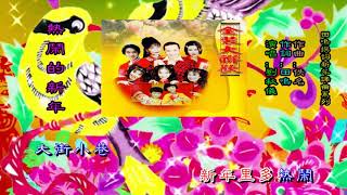 06 刘秋仪= 热闹的新年【田鸣词---佚名曲】