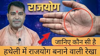 Rajyog In Palmistry Hast Rekha | Hand Lines Prediction | Hand Reading | Hastrekha Gyan | #palmistry