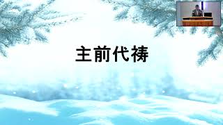 渥太华华人基督教会国语堂 2022年11月20日线上实时主日崇拜