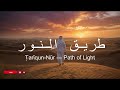 Tariqun-Nur Ψ·ΩΨ±ΩΩΩΩ Ψ§ΩΩΩΩΩΨ± | Beautiful Islamic Nasheed for Light & Peace