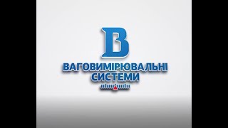 Автоматизация автомобильных весов- АСУ весов автомобильных для предприятий-Весоизмерительные системы