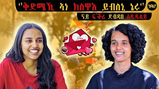 🛑 ፍቕሪ ዶ ብፃይነት ? | ብእግረይ ብዘይ ምኻደይ ኣይጥዓስን | ተጋ ፅጌ