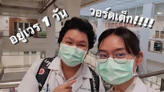 นิสิตแพทย์ปี 4 กับการอยู่เวร 1 วันในวอร์ดเด็ก!!! | aimmtncp