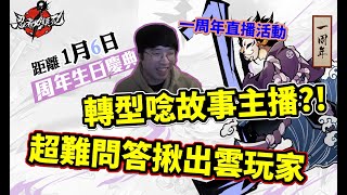 忍者必須死一周年直播｜超尬唸故事環節！忍界問答也太難！原來是雲玩家阿！｜直播精華