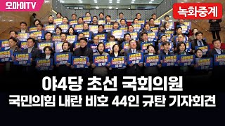 [녹화중계] 야4당 초선 국회의원, 국민의힘 내란 비호 44인 규탄 기자회견 (2025.01.07 오후)