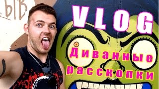 VLOG: Диванные Раскопки