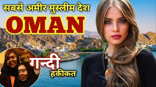 OMAN FACTS IN HINDI | ओमान के तथ्य | facts about Oman | Around the world |