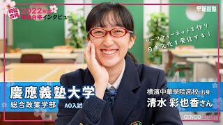 早稲田塾【慶應義塾大学 総合政策学部 AO入試】(2022年度入試 現役合格) 横濱中華學院高校