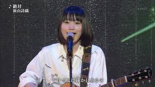 新山詩織「絶対」 ガルポプ！ワンダーランド 2015