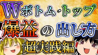 【超実践編】Wボトム・トップを使って爆益を出す方法