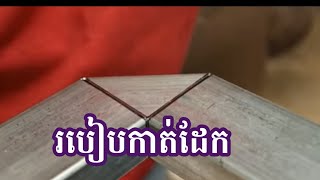 តោះរៀនកាត់ដែក// cut steel for welding