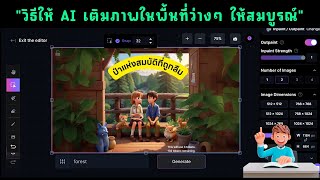 การใช้งาน AI Canvas ใน Leonardo ai ช่วยเติมภาพที่ขาดหายไปให้สมบูรณ์