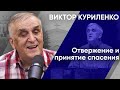 Отвержение и принятие спасения. Виктор Куриленко аудио