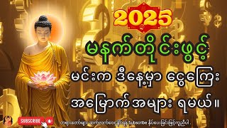 🙏 နံနက်တိုင်းမှာ ရှင်သီဝလိဂါထာတော်ကိုဖွင့်ပြီး နားထောင်ပါ - ဒီနေ့မှာ မင်း ငွေကြေးအများကြီး ရရှိမယ်။