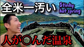 #21 【超激臭】人が○んだ温泉。Stinky Hot spring. 【USA 2000$ travel 】