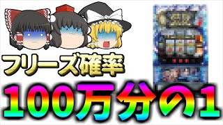 【激重フリーズ】一日8000ゲーム回しても引くまでに4か月以上かかる！？5号機後期の隠れAT機について、ゆっくり解説\u0026ゆっくり実況[スロット][パチスロ][5号機][餓狼伝説プレミアム]