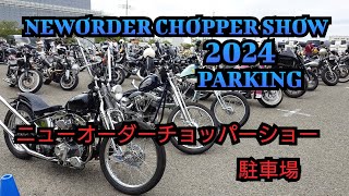 NEWORDER CHOPPER SHOW2024 PARKING ニューオーダーチョッパーショー2024駐車場