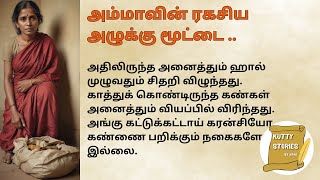 அம்மாவின் ரகசிய அழுக்கு மூட்டை...  மனதை நெகிழ வைக்கும் ஒரு தாயின் கதை