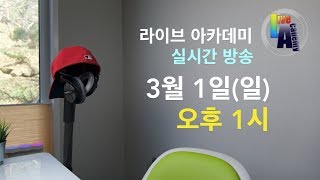 라이브 아카데미 실시간 방송 (3월1일 2020년)