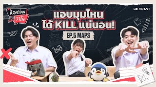 แอบมุมไหน ได้ KILL แน่นอน! // ห้องเรียนวาโล EP.5 - VALORANT