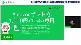 【技術に出会える】 技術書典10スペシャルオンラインイベント - 書籍紹介！