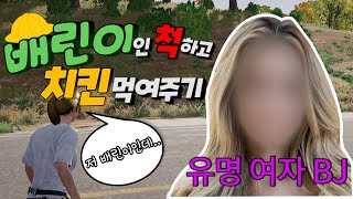 유명 여자 BJ 유xx님 목소리의 팀원을 배린이인 척 속이고 치킨 먹여줬습니다ㅋㅋㅋㅋㅋ꿀잼보장ㅋㅋㅋㅋ - 배척자