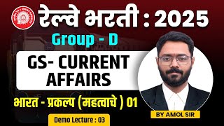 Railway Bharti 2025 | RRB Group D  GS - current affairs भारत - प्रकल्प!