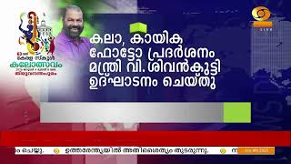 കലാ-കായിക ഫോട്ടോ പ്രദർശനം മന്ത്രി വി.ശിവൻകുട്ടി ഉദ്ഘാടനം ചെയ്യും || Kerala School Kalolsavam