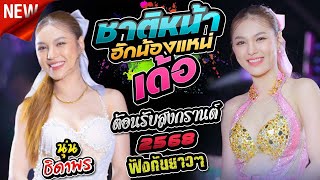 ชาติหน้าฮักน้องแหน่เด้อ #ต้อนรับสงกรานต์2025 - นุ่น ธิดาพร สายรักษ์ #มาแรงในtiktok