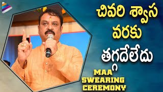 Actor Naresh Emotional Speech | Manchu Vishnu Swearing Ceremony | MAA Elections |Telugu FilmNagar