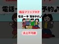 【粗品切り抜き】気が早い人命救助 粗品 ツッコミ 切り抜き動画 shorts