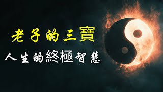 《道德經》最深藏的智慧：老子的三寶真意 | 奧修 | 道德經 | 老紫 | 三寶 | 愛 | 節制 | 不敢為天下先 | 人生智慧 | 內在修行 | 哲學思考 | 生命意義 | 孤獨 | 焦慮