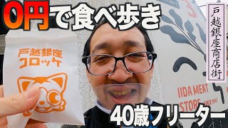 【貧困】月収5万40歳フリーター0円で戸越銀座を楽しむ