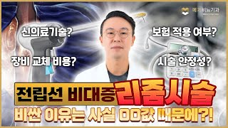 리줌이 비싼 이유, 사실 따로 있었다?! 최신 전립선 비대증 치료법, 리줌 시술 비용의 진실! [메가비뇨의학과 강서마곡점]