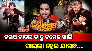 ହଇଓ ବାଦଲ ବାବୁ ତମେତ ଖାଲି ଘାଇଲା ହେଇ ଯାଉଛ - Buddhaditya Mohanty || Uttam Mohanty || Odia Mirchi