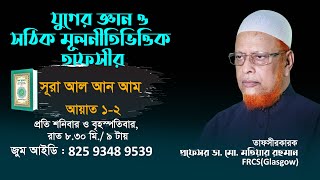 যুগের জ্ঞান ও সঠিক মূলনীতিভিত্তিক তাফসীর- সূরা আল আন-আম (1-2 আয়াত) প্রফেসর ডা. মো.মতিয়ার রহমান