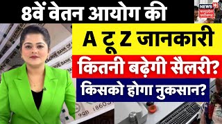 8th Pay Commission : 8वें वेतन आयोग के किसको मिलेगी कितनी सैलेरी? जानिए AtoZ जानकारी | Breaking