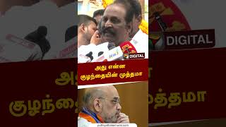 அது என்ன குழந்தையின் முத்தமா  #shorts #vairamuthu #amitshah