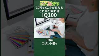 アハ体験これが解ければIQ100！デザイナーから何かが変わる