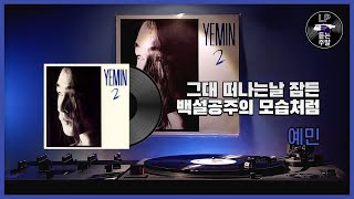 그대 떠나는날 잠든 백설공주의 모습처럼 - 예민 (1992) Vinyl LP