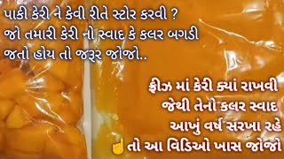 પાકી કેરી ને આખું વર્ષ સાચવવાની બે સરળ રીત keri store karvani rit/ how to store mango for long time