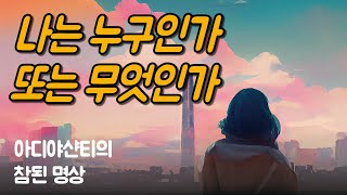 알아차림은 진정한 당신 자신이다 | 아디야샨티의 참된 명상