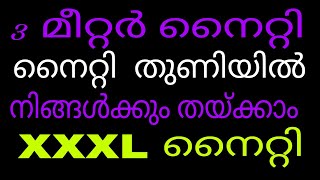 ഏതു പ്രായക്കാർക്കും ഇടാൻ പറ്റിയ ഒരു അടിപൊളി നൈറ്റി.. കട്ടിങ്. part.1