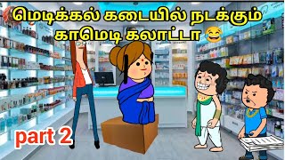 மெடிக்கல் கடையில் நடக்கும் காமெடி கலாட்டா 2 / nettavalli comedy kanyakumari tweencraft